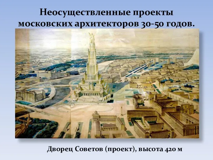 Неосуществленные проекты московских архитекторов 30-50 годов. Дворец Советов (проект), высота 420 м