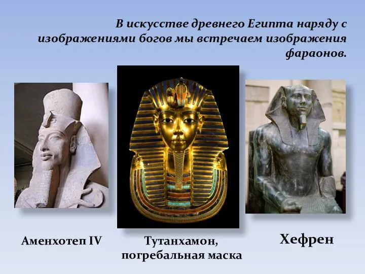В искусстве древнего Египта наряду с изображениями богов мы встречаем изображения фараонов. Тутанхамон,