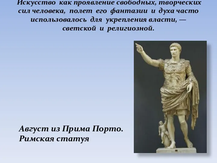 Искусство как проявление свободных, творческих сил человека, полет его фантазии