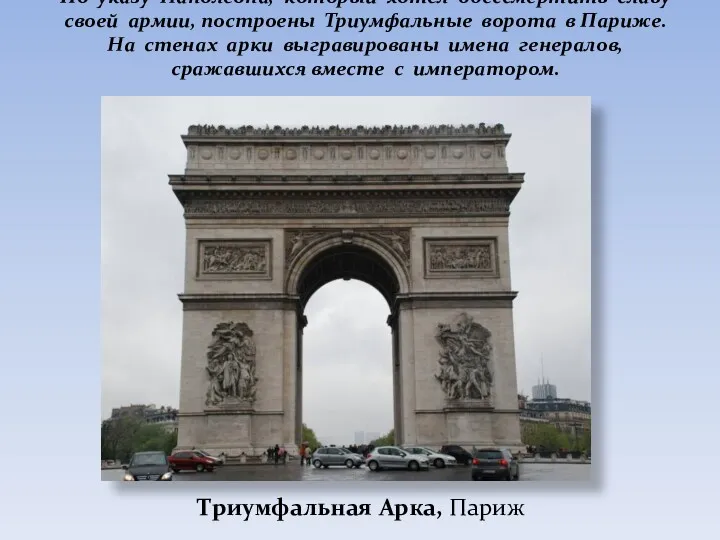 По указу Наполеона, который хотел обессмертить славу своей армии, построены Триумфальные ворота в