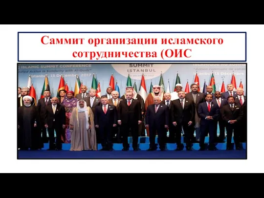 Саммит организации исламского сотрудничества (ОИС