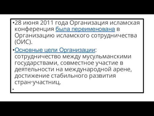 28 июня 2011 года Организация исламская конференция была переименована в