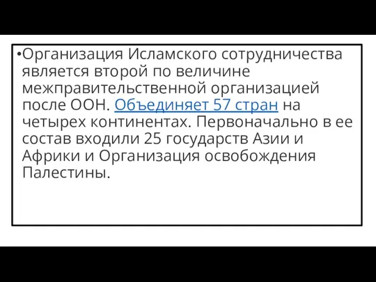 Организация Исламского сотрудничества является второй по величине межправительственной организацией после