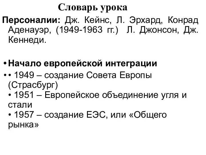 Словарь урока Персоналии: Дж. Кейнс, Л. Эрхард, Конрад Аденауэр, (1949-1963