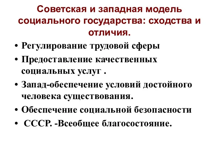 Советская и западная модель социального государства: сходства и отличия. Регулирование трудовой сферы Предоставление