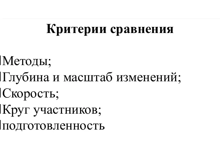 Критерии сравнения Методы; Глубина и масштаб изменений; Скорость; Круг участников; подготовленность