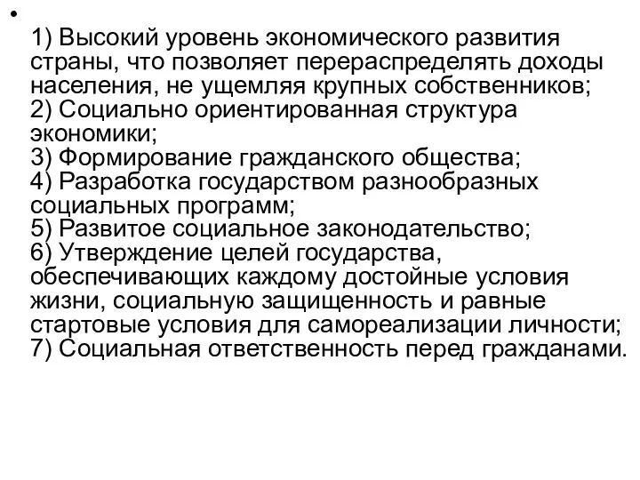 1) Высокий уровень экономического развития страны, что позволяет перераспределять доходы населения, не ущемляя