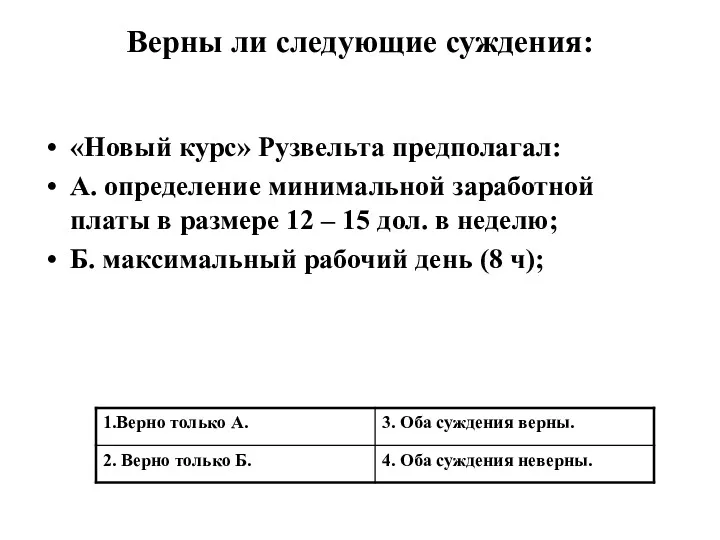 Верны ли следующие суждения: «Новый курс» Рузвельта предполагал: А. определение