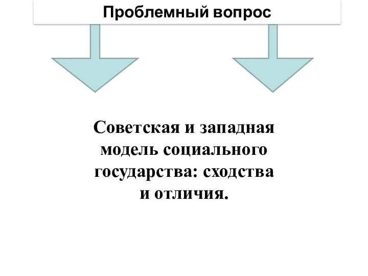Проблемный вопрос Советская и западная модель социального государства: сходства и отличия.