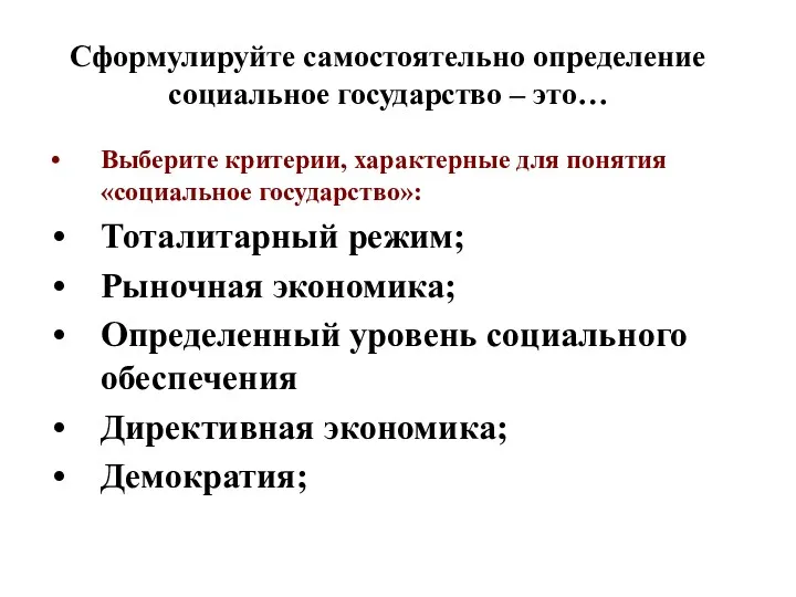 Сформулируйте самостоятельно определение социальное государство – это… Выберите критерии, характерные для понятия«социальное государство»: