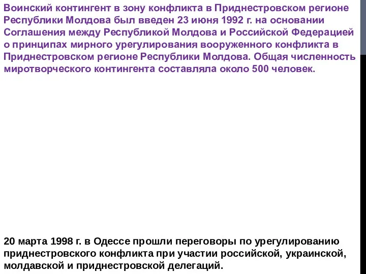 Воинский контингент в зону конфликта в Приднестровском регионе Республики Молдова