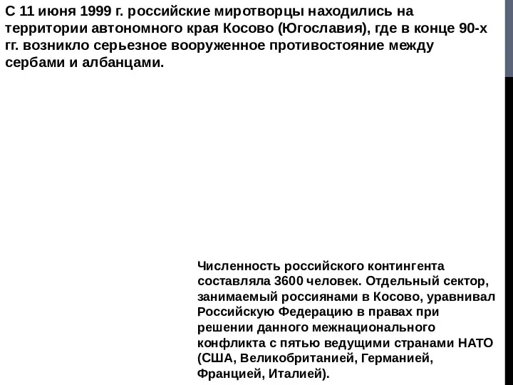 С 11 июня 1999 г. российские миротворцы находились на территории