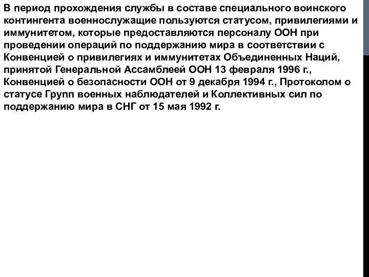 В период прохождения службы в составе специального воинского контингента военнослужащие