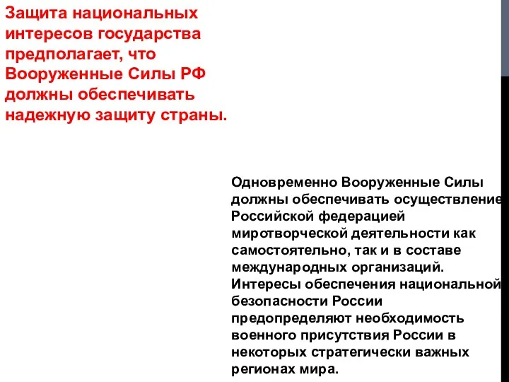 Защита национальных интересов государства предполагает, что Вооруженные Силы РФ должны