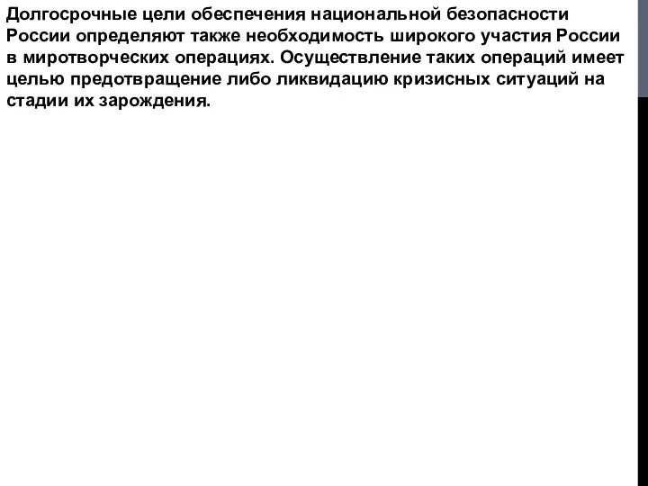 Долгосрочные цели обеспечения национальной безопасности России определяют также необходимость широкого