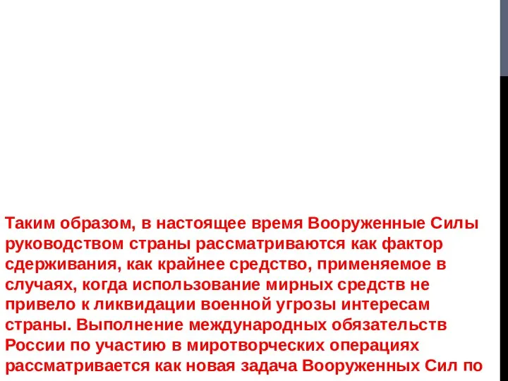 Таким образом, в настоящее время Вооруженные Силы руководством страны рассматриваются