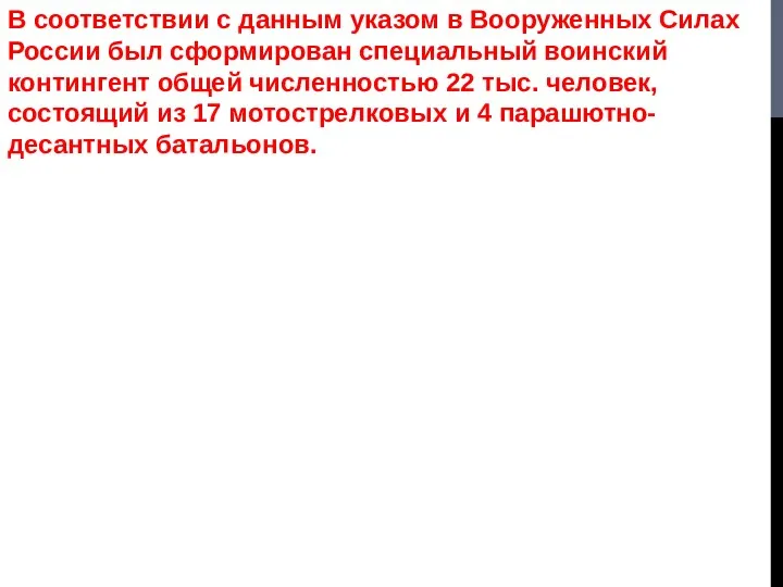 В соответствии с данным указом в Вооруженных Силах России был