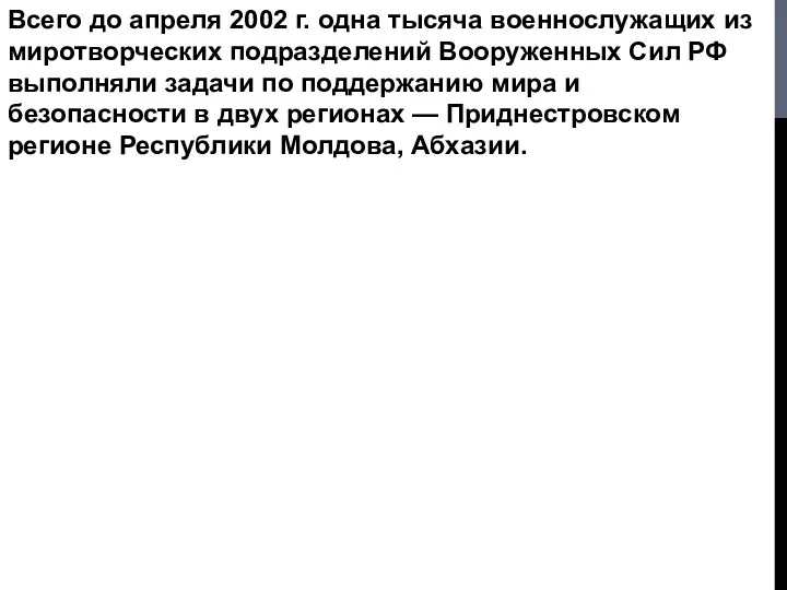 Всего до апреля 2002 г. одна тысяча военнослужащих из миротворческих