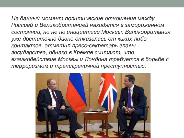 На данный момент политические отношения между Россией и Великобританией находятся