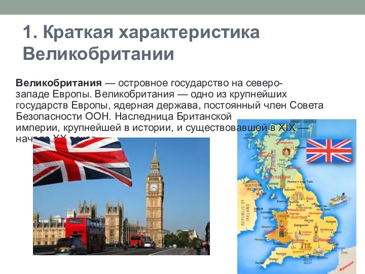 1. Краткая характеристика Великобритании Великобритания — островное государство на северо-западе
