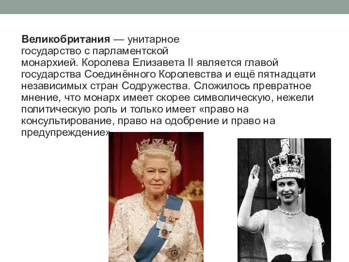 Великобритания — унитарное государство с парламентской монархией. Королева Елизавета II