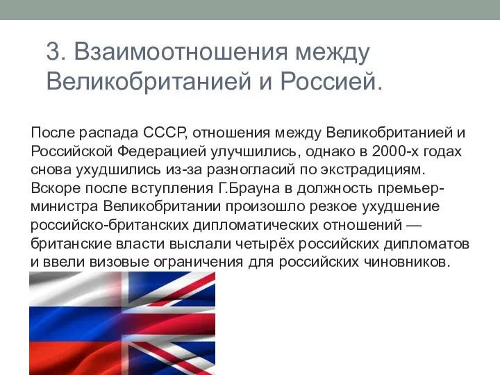 3. Взаимоотношения между Великобританией и Россией. После распада СССР, отношения