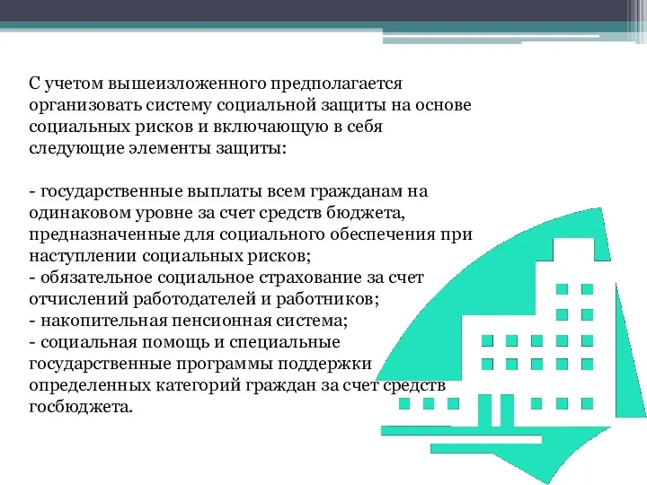 С учетом вышеизложенного предполагается организовать систему социальной защиты на основе