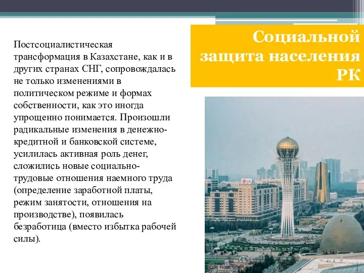 Постсоциалистическая трансформация в Казахстане, как и в других странах СНГ,