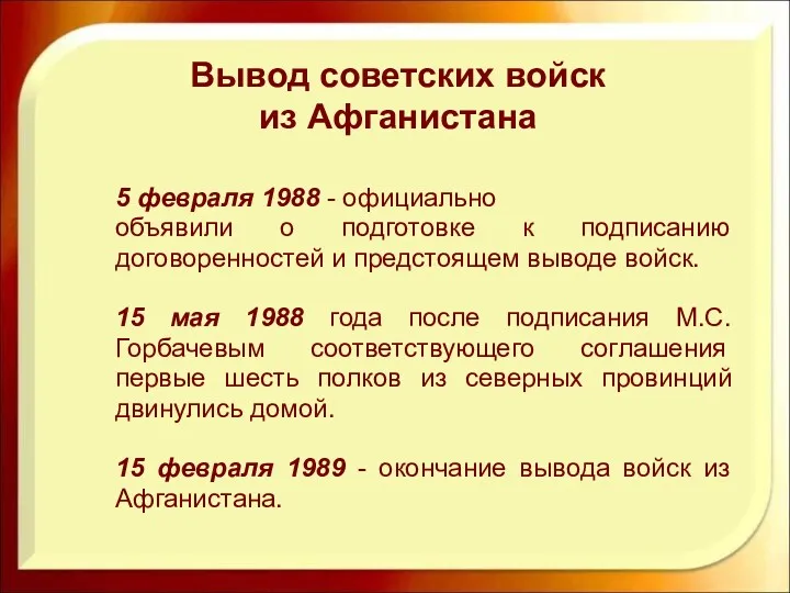 5 февраля 1988 - официально объявили о подготовке к подписанию