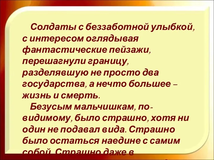 Солдаты с беззаботной улыбкой, с интересом оглядывая фантастические пейзажи, перешагнули