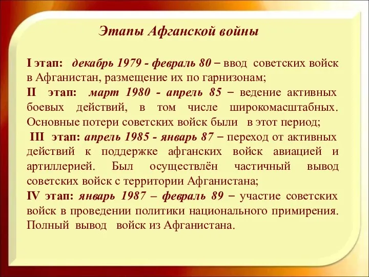 I этап: декабрь 1979 - февраль 80 – ввод советских