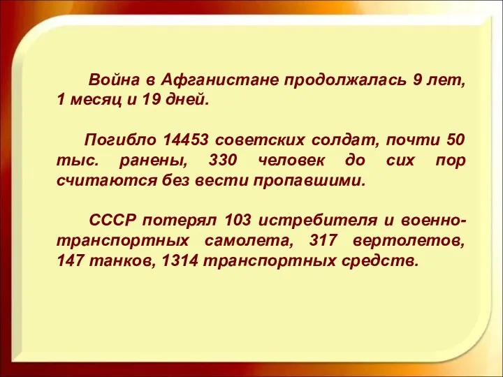 Война в Афганистане продолжалась 9 лет, 1 месяц и 19