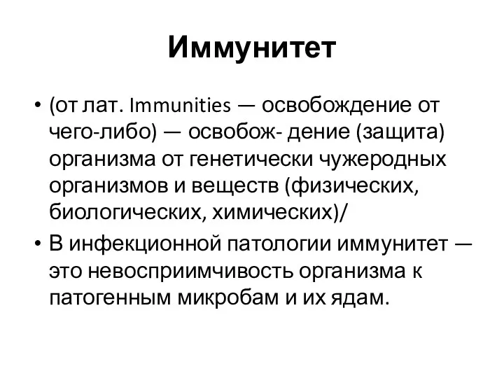 Иммунитет (от лат. Immunities — освобождение от чего-либо) — освобож- дение (защита) организма