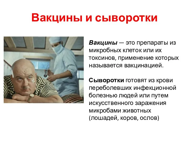 Вакцины и сыворотки Вакцины — это препараты из микробных клеток