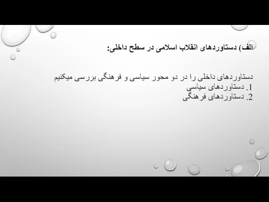 الف) دستاوردهای انقلاب اسلامی در سطح داخلی: دستاوردهای داخلی را