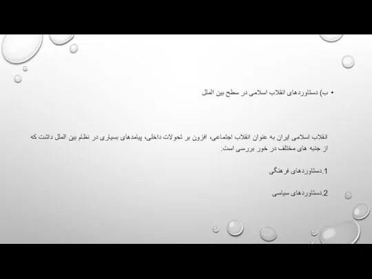 ب) دستاوردهای انقلاب اسلامی در سطح بین الملل انقلاب اسلامی