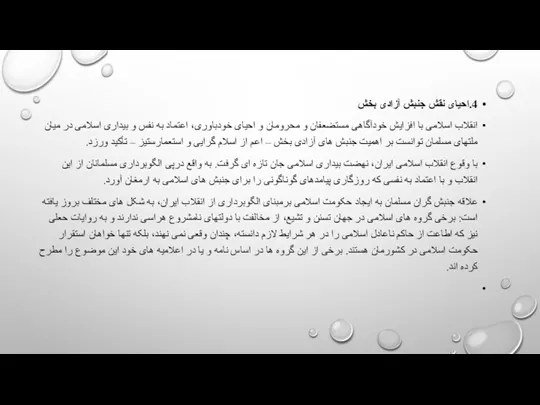 4.احیای نقش جنبش آزادی بخش انقلاب اسلامی با افزایش خودآگاهی