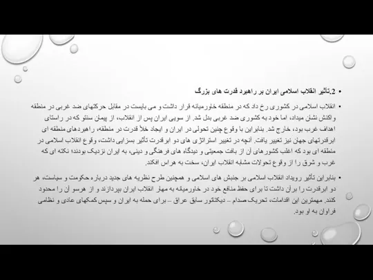 2.تأثیر انقلاب اسلامی ایران بر راهبرد قدرت های بزرگ انقلاب