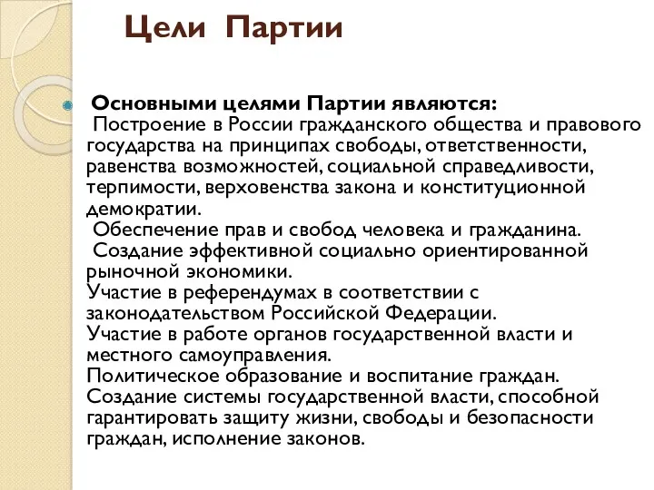 Цели Партии Основными целями Партии являются: Построение в России гражданского