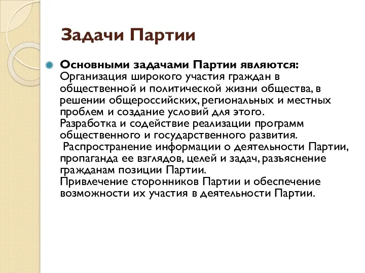 Задачи Партии Основными задачами Партии являются: Организация широкого участия граждан