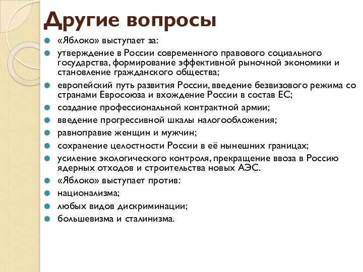 Другие вопросы «Яблоко» выступает за: утверждение в России современного правового