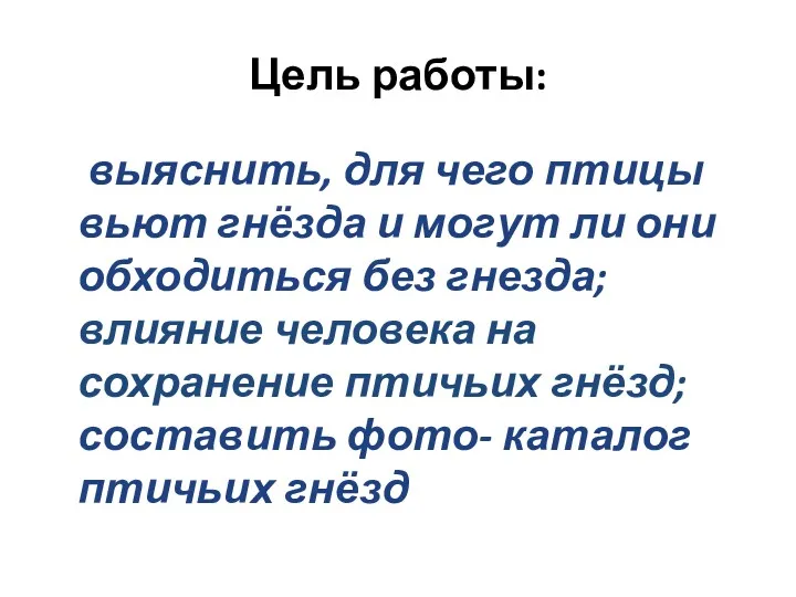 Цель работы: выяснить, для чего птицы вьют гнёзда и могут