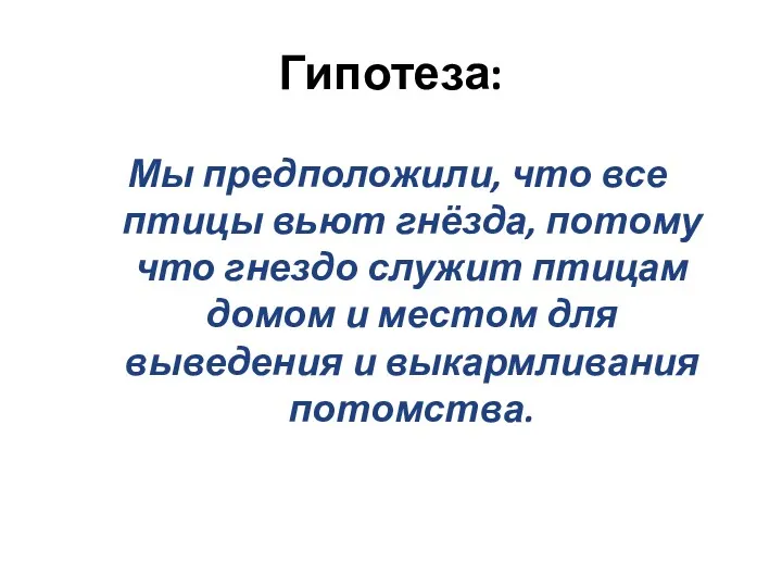 Гипотеза: Мы предположили, что все птицы вьют гнёзда, потому что