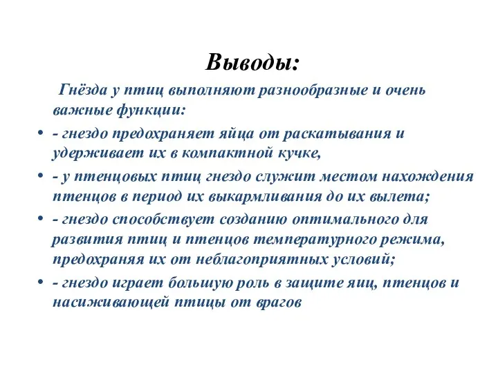 Выводы: Гнёзда у птиц выполняют разнообразные и очень важные функции: