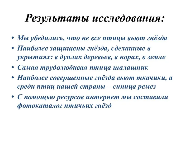 Результаты исследования: Мы убедились, что не все птицы вьют гнёзда