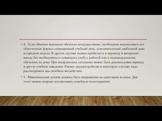 4. Если обычное школьное обучение неосуществимо, необходимо использовать его облегченные формы: сокращенный учебный