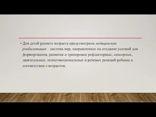 Для детей раннего возраста предусмотрена медицинская реабилитация – система мер, направленных на создание