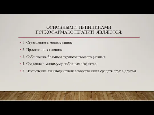 ОСНОВНЫМИ ПРИНЦИПАМИ ПСИХОФАРМАКОТЕРАПИИ ЯВЛЯЮТСЯ: 1. Стремление к монотерапии; 2. Простота