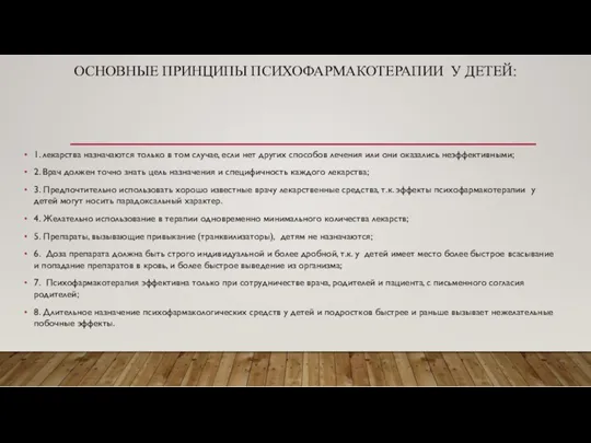 ОСНОВНЫЕ ПРИНЦИПЫ ПСИХОФАРМАКОТЕРАПИИ У ДЕТЕЙ: 1. лекарства назначаются только в