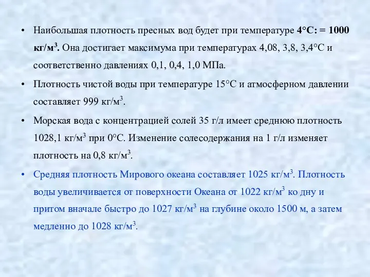 Наибольшая плотность пресных вод будет при температуре 4°С: = 1000